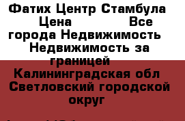 Фатих Центр Стамбула . › Цена ­ 96 000 - Все города Недвижимость » Недвижимость за границей   . Калининградская обл.,Светловский городской округ 